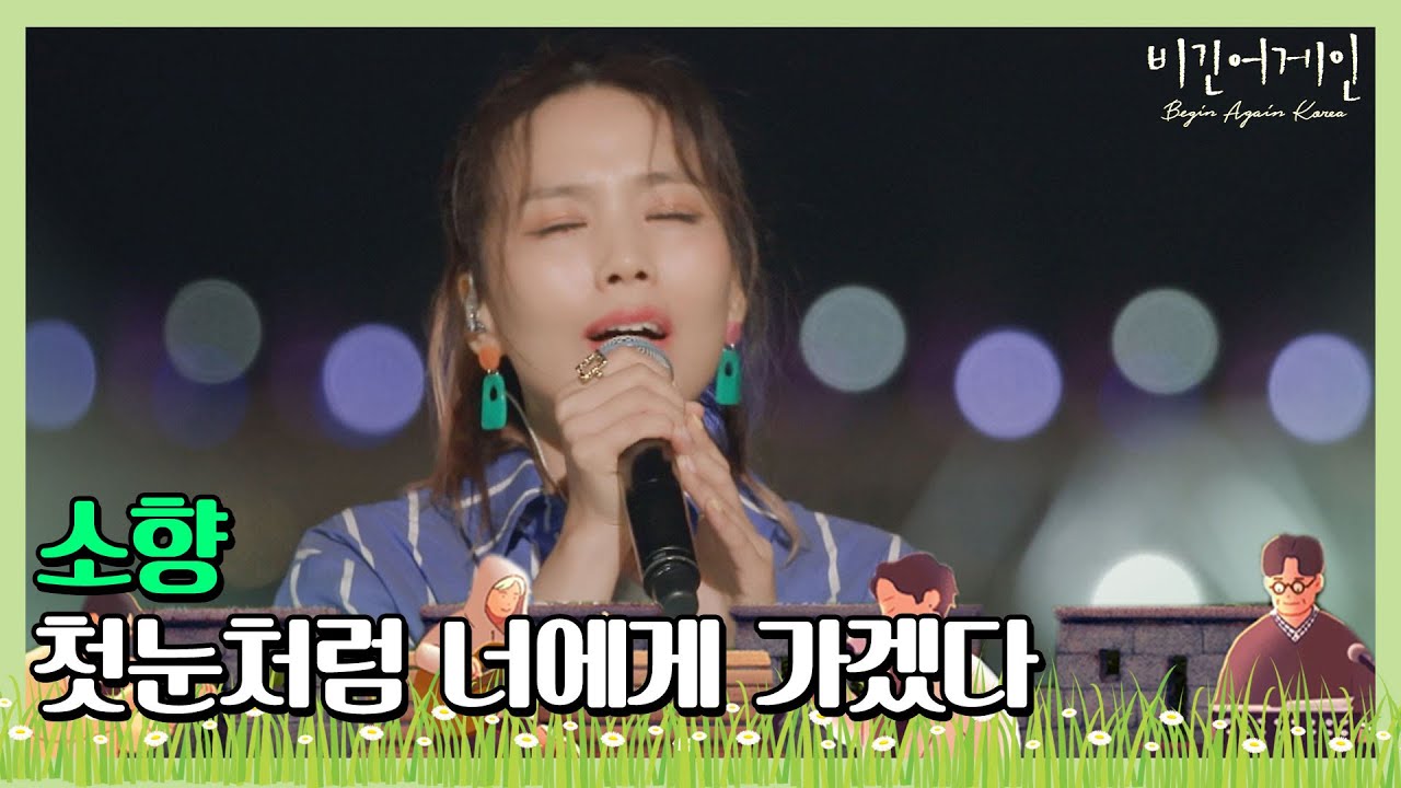 🎤 헤어 나올 수 없는 애절함， 소향(Sohyang)의 ′첫눈처럼 너에게 가겠다′ ♪ 〈비긴어게인 코리아(beginagainkorea)〉 6회