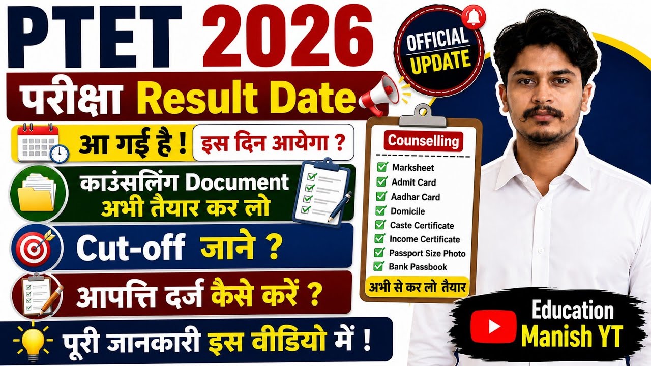 PTET 2026 Result Date जारी 😱 | PTET Cut off 2026 | PTET काउंसलिंग Document | PTET 2026