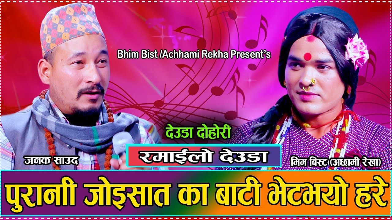 Janak Saud VS Achhami Rekha || Live Deuda || पुरानी जोइसात का बाटी भेटभयो हरे