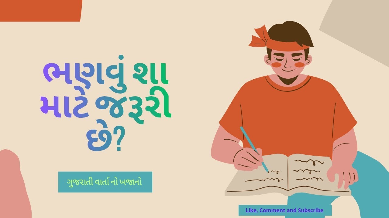 ભણવું શા માટે જરૂરી છે? | Gujarati Motivational Story #BodhKatha #EducationStory #StudentMotivation