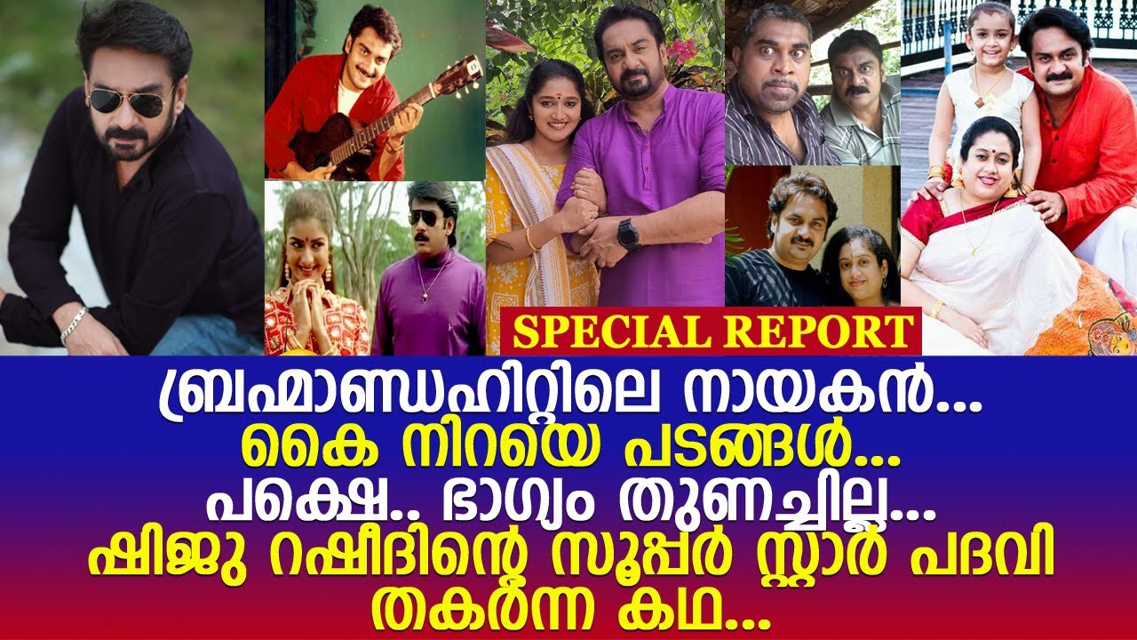 നിര്‍ഭാഗ്യങ്ങള്‍ കൂട്ടിനെത്തിയ ഒരു 'സൂപ്പര്‍ സ്റ്റാറി'ന്റെ ജീവിതം l Actor Shiju Rasheed Life Story
