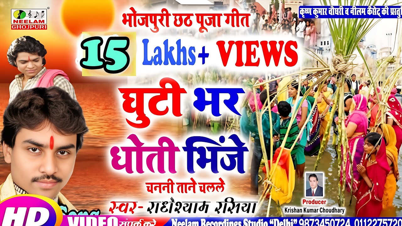 #Video छठ गीत | घुटी भर धोती भिंजे  Radheshyam Rasiya New Bhojpuri Chhath Puja Geet Ghuti Bhar Dhoti