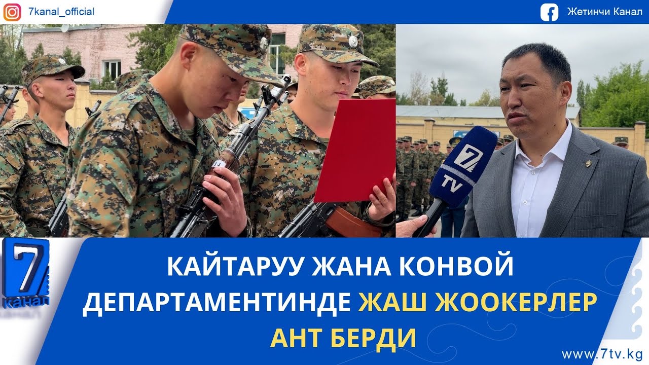 КАЙТАРУУ ЖАНА КОНВОЙ ДЕПАРТАМЕНТИНДЕ ЖАШ ЖООКЕРЛЕР АНТ БЕРДИ