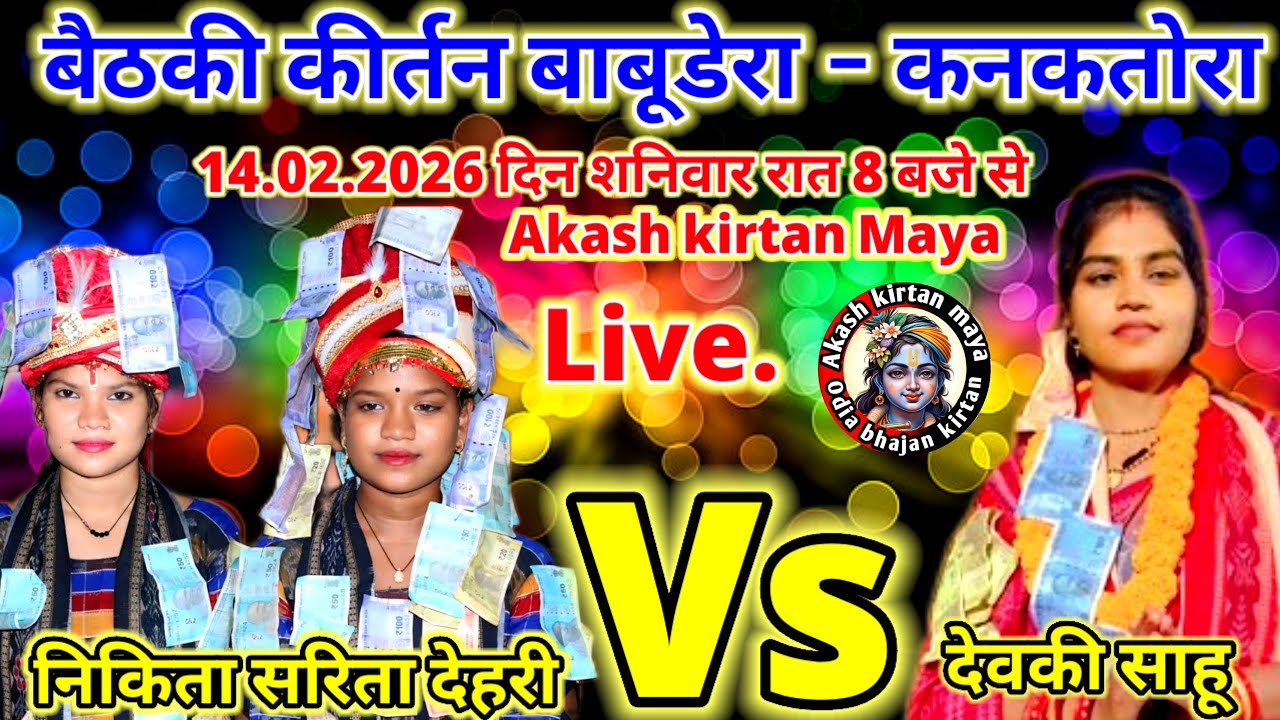बैठकी कीर्तन बाबूडेरा - कनकतोरा निकिता सरिता देहरी  -:- देवकी साहू  विडियो