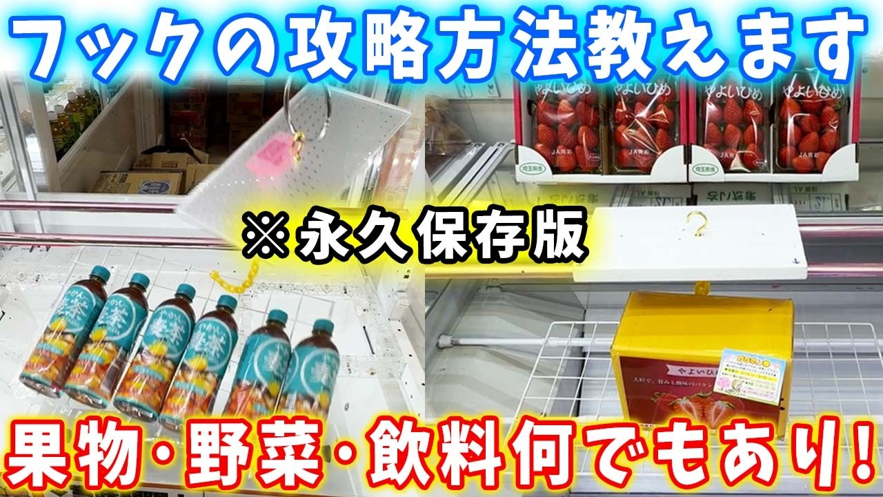 【フック攻略】大人気のフック台攻略！イチゴ、野菜、飲料などが取れる優良店で遊び倒す！ファミリーや主婦などにも人気の景品が盛り沢山！【クレーンゲーム 万代書店川越店】