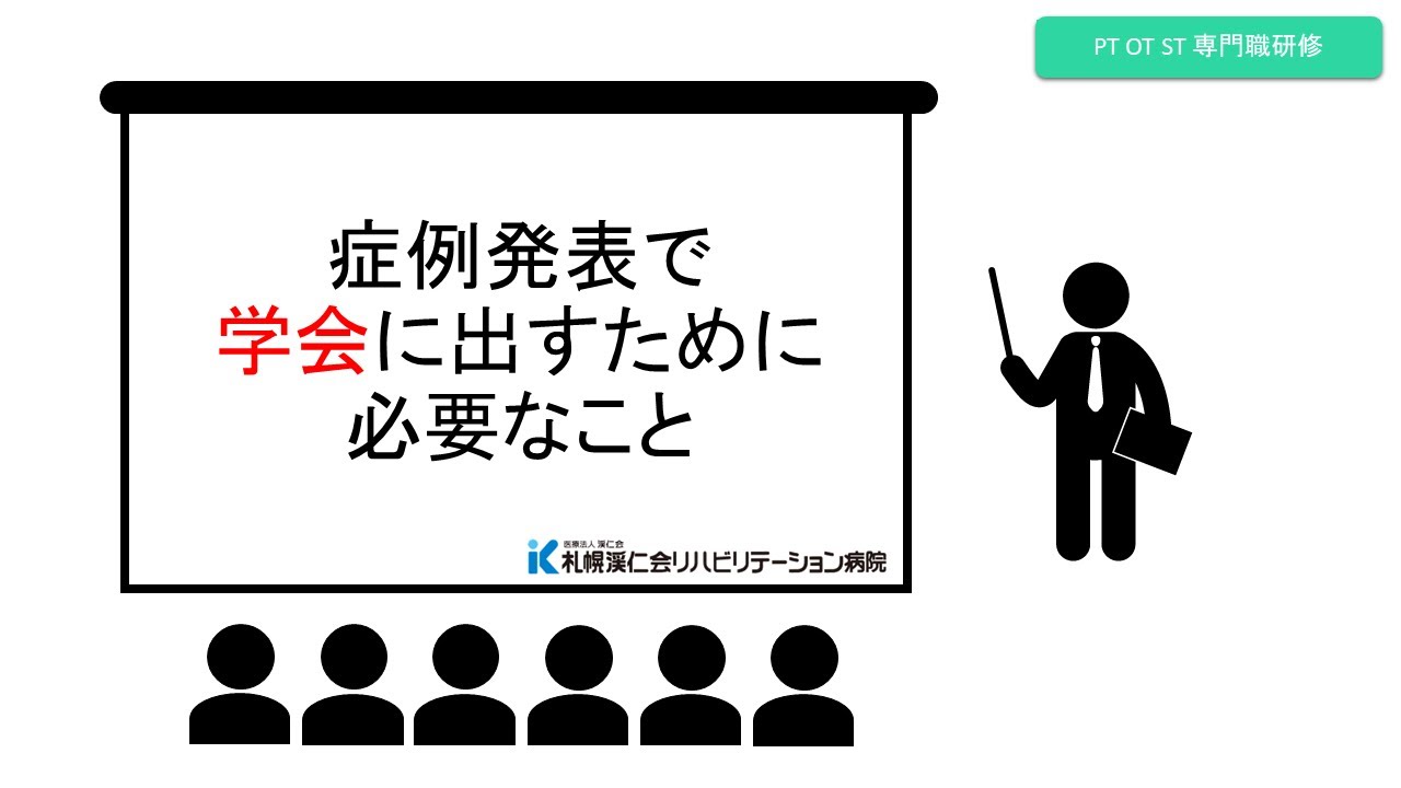 PTOTST共通研修　症例発表で学会に出すために必要なこと