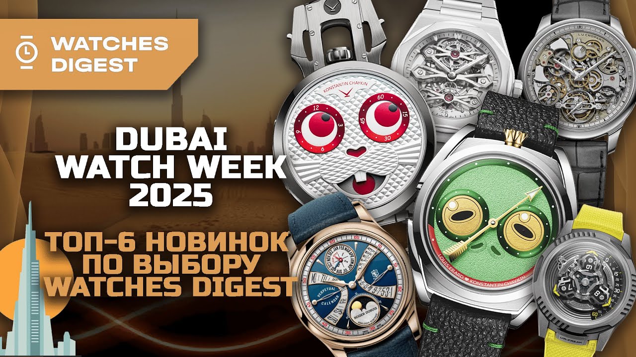 Dubai Watch Week 2025. Топ-6 новинок по выбору Watches Digest