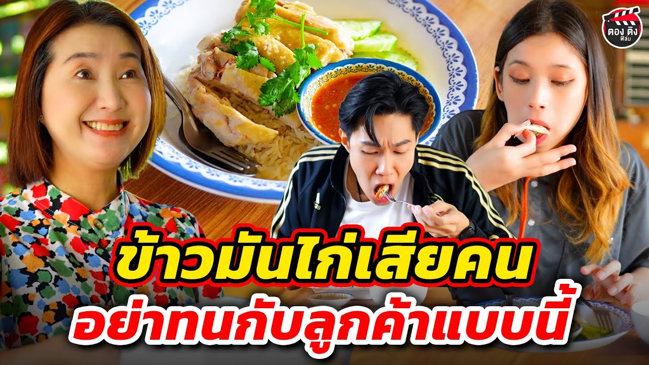 ข้าวมันไก่เสียคน อย่าไปอดทนกับลูกค้าแบบนี้ I หนังสั้น #ตองติงฟิล์ม