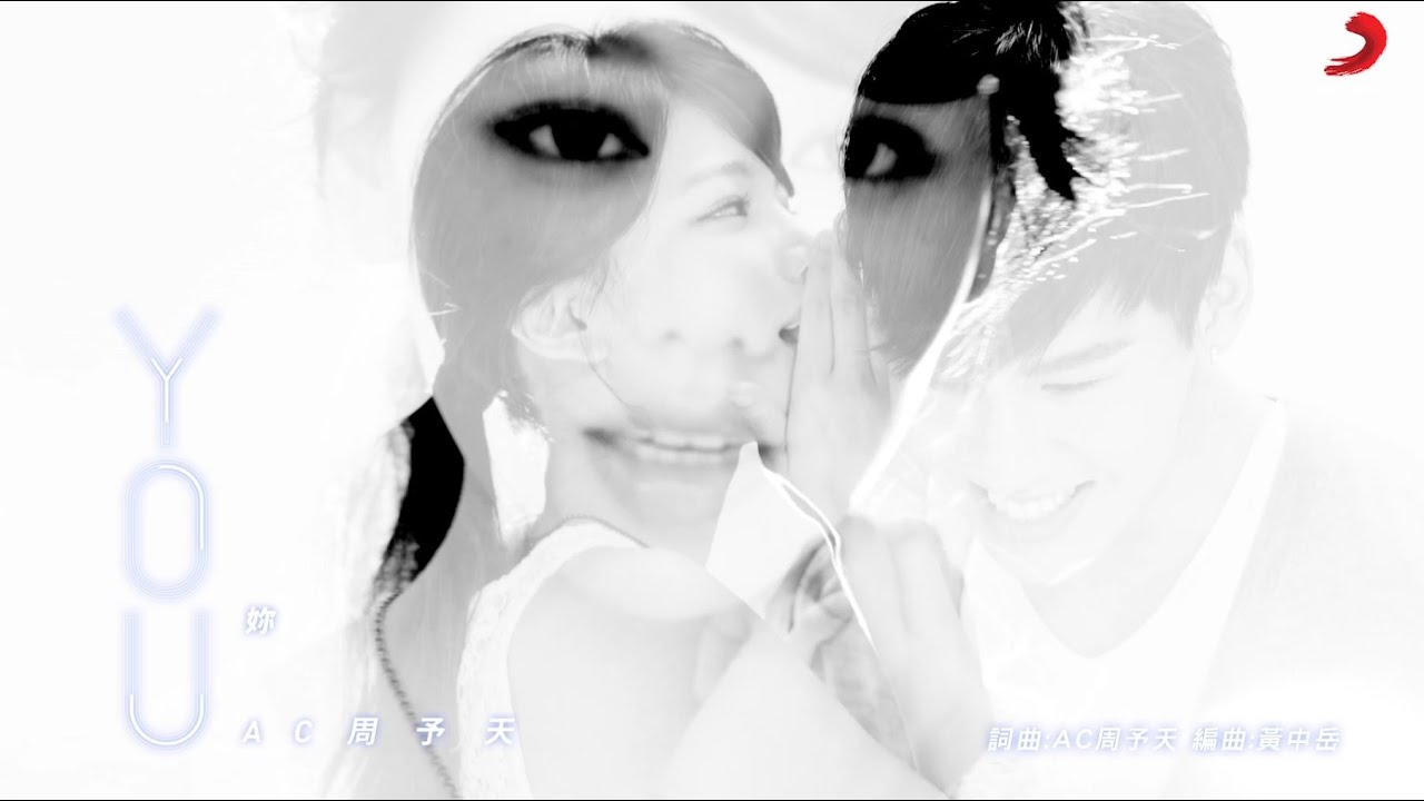 AC周予天《妳 YOU》Official Music Video