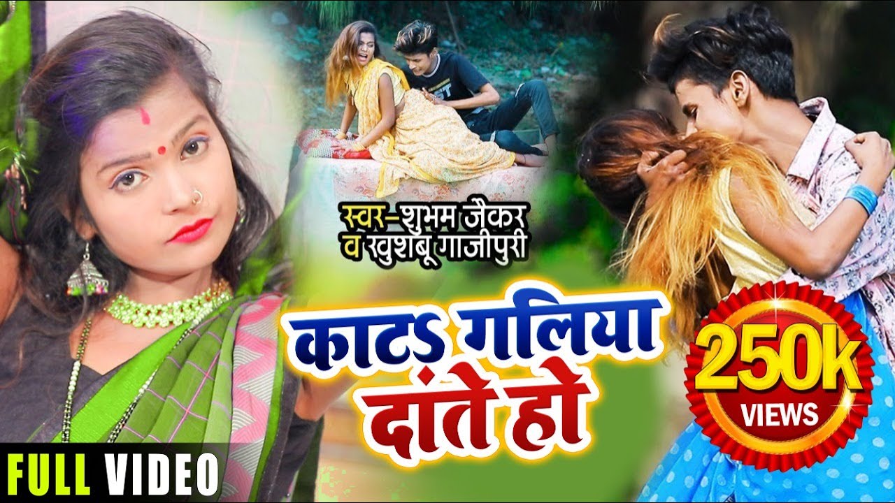 #Video | काटs गलिया दांते हो | #Shubham Jaikar, #Khushbu Gazipuri New #Dance | Bhojpuri Hit Song