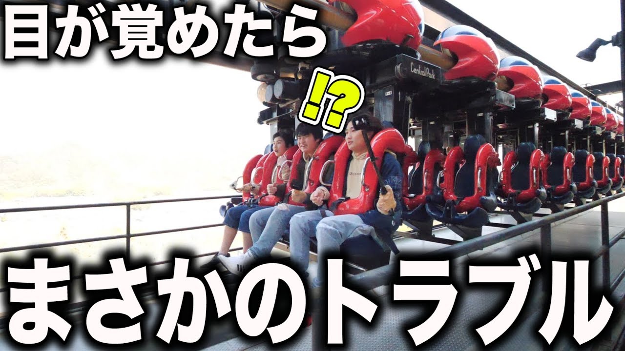 ジェットコースター貸し切りしたら◯◯飛んできた