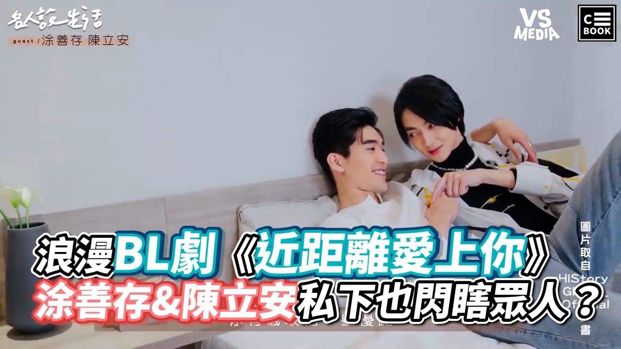 浪漫BL劇《近距離愛上你》涂善存&陳立安私下也閃瞎眾人？《VS MEDIA》