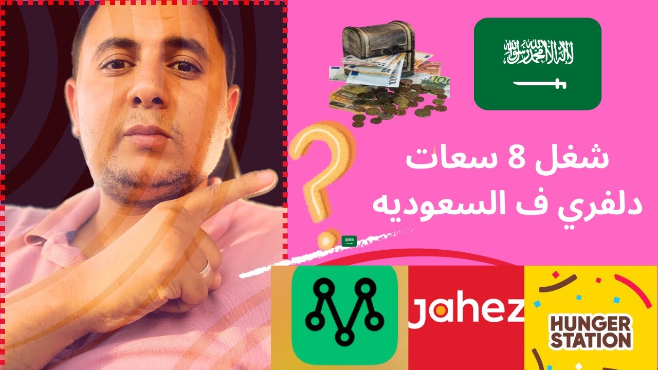 شغل 8 ساعات دلفري ف السعوديه علي مرسول و جاهز