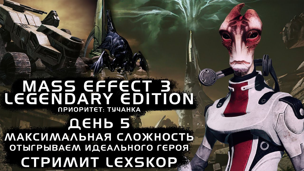Mass Effect 3: LE с Модами | День 5 | Приоритет: Тучанка | Максимальная сложность