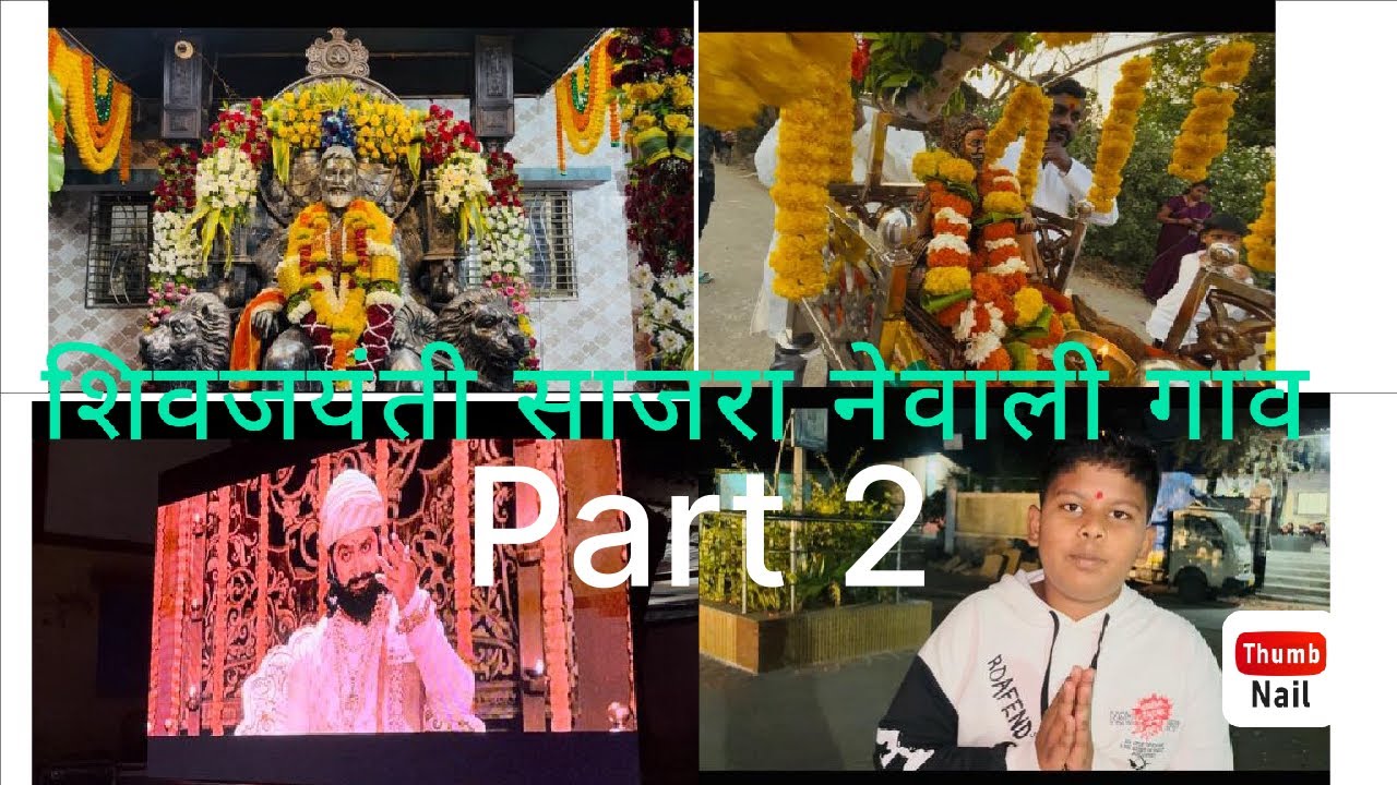 Part 2 शिवजयंती साजरा नेवाली गाव २०२६ #viral #maharashtra #blogs #chhatrapati shivaji maharaj 