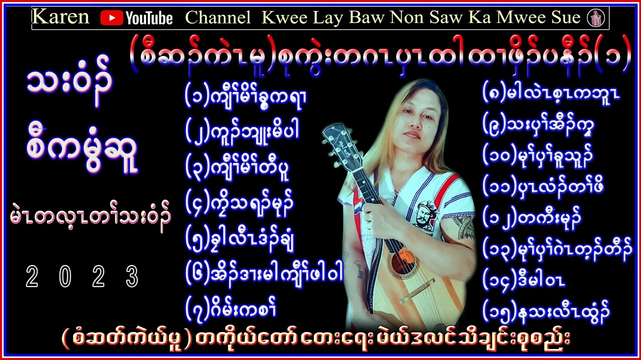 Karen Song Saw Ka Mwee Sue Htar Htall Pyoe Number(1)စံကမွီဆူ တသ်သဒ်ဝီတ်(2023)