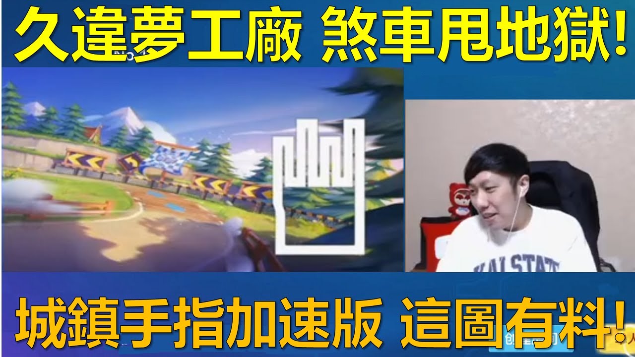 [朔月] 久違夢工廠 煞車甩地獄! 城鎮手指加速版 這圖有料!｜跑跑卡丁車RUSH+