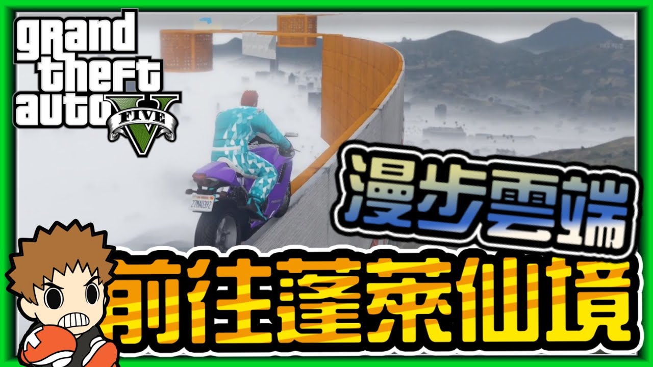 【阿杰】直衝雲端，歡迎來到蓬萊仙境 (GTA 炫炮特技)