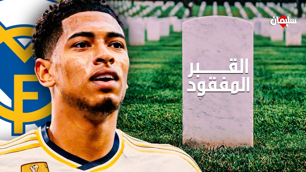 بيلينجهام والقبر المفقود:التاريخ الانجليزى الذى لا تعرفه عن ريال مدريد