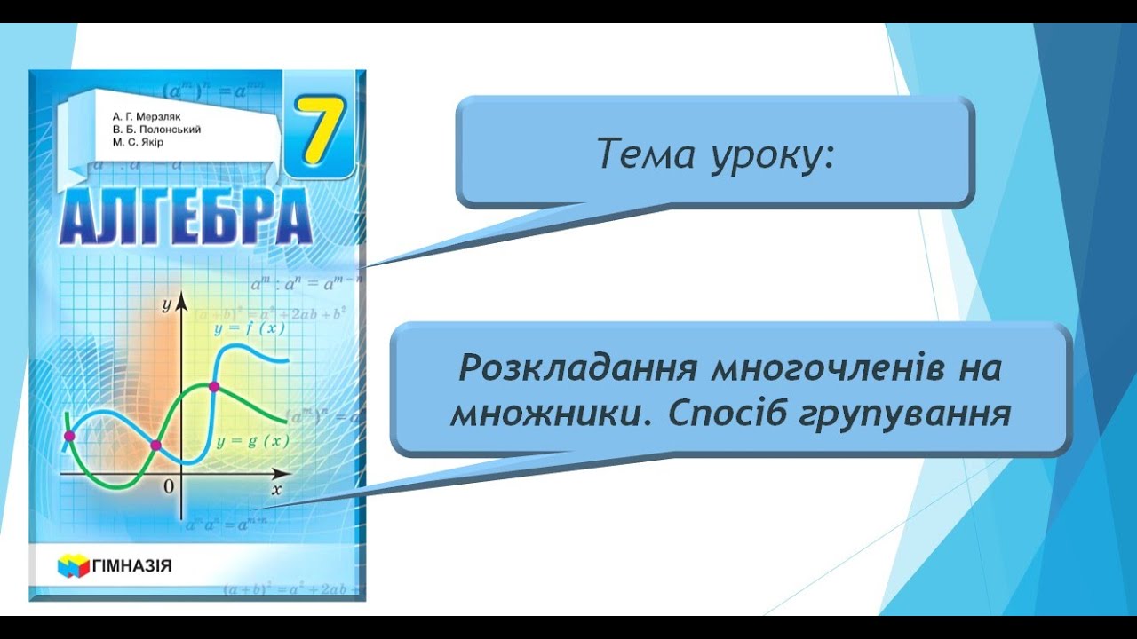 Розкладання многочленів на множники. Спосіб групування (Алгебра 7 клас)