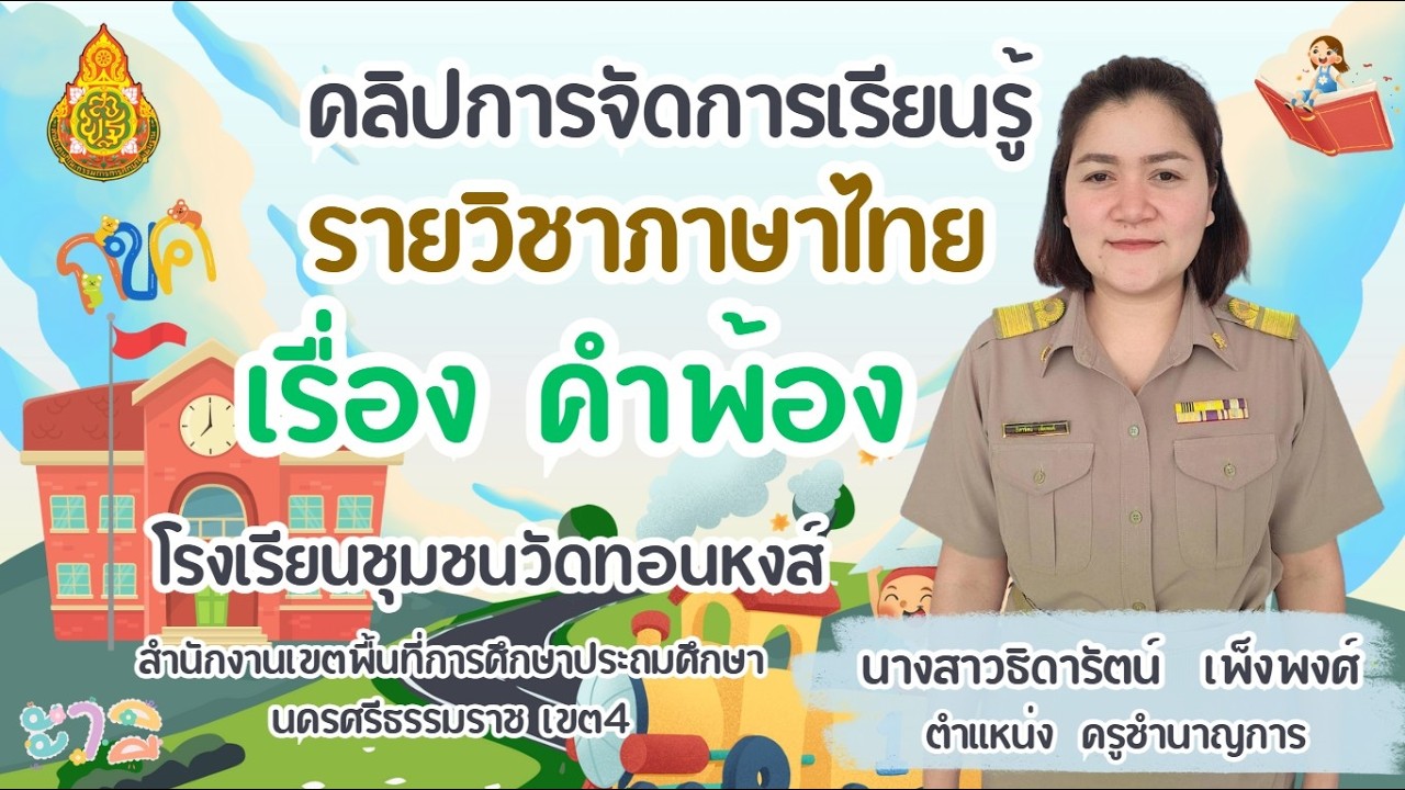 คลิปการเรียนการสอน  รายวิชาภาษาไทย  เรื่อง คำพ้อง  Iปีการศึกษา2568I