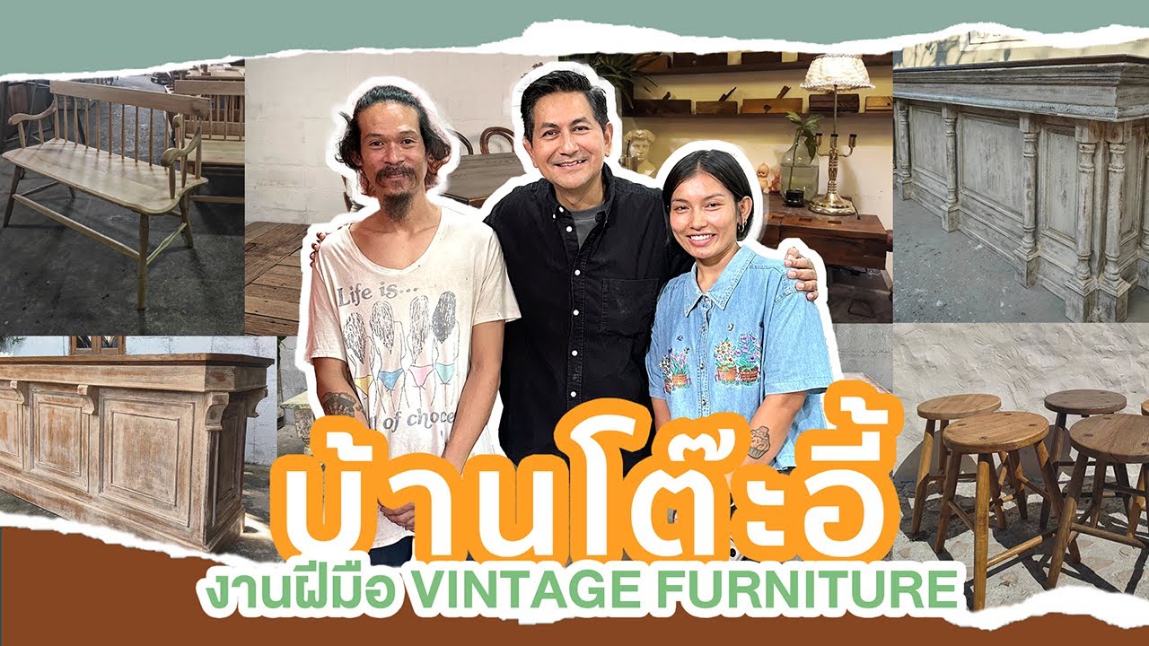 บ้านโต๊ะอี้ งานฝีมือ VINTAGE FURNITURE