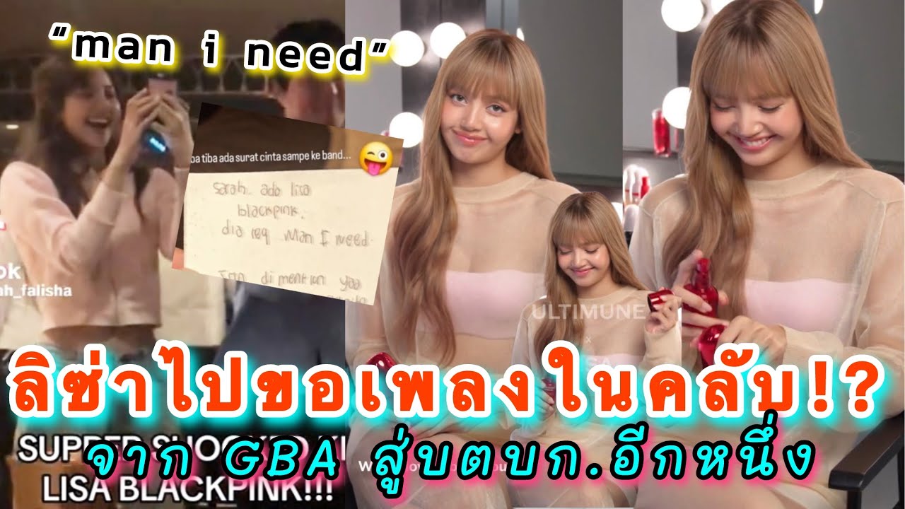 ลิซ่ารับอาชีพเสริม บตบก. เพิ่มอีกหนึ่ง เฉลยลิซ่าแอบไปขอเพลงในคลับอินโดฯ
