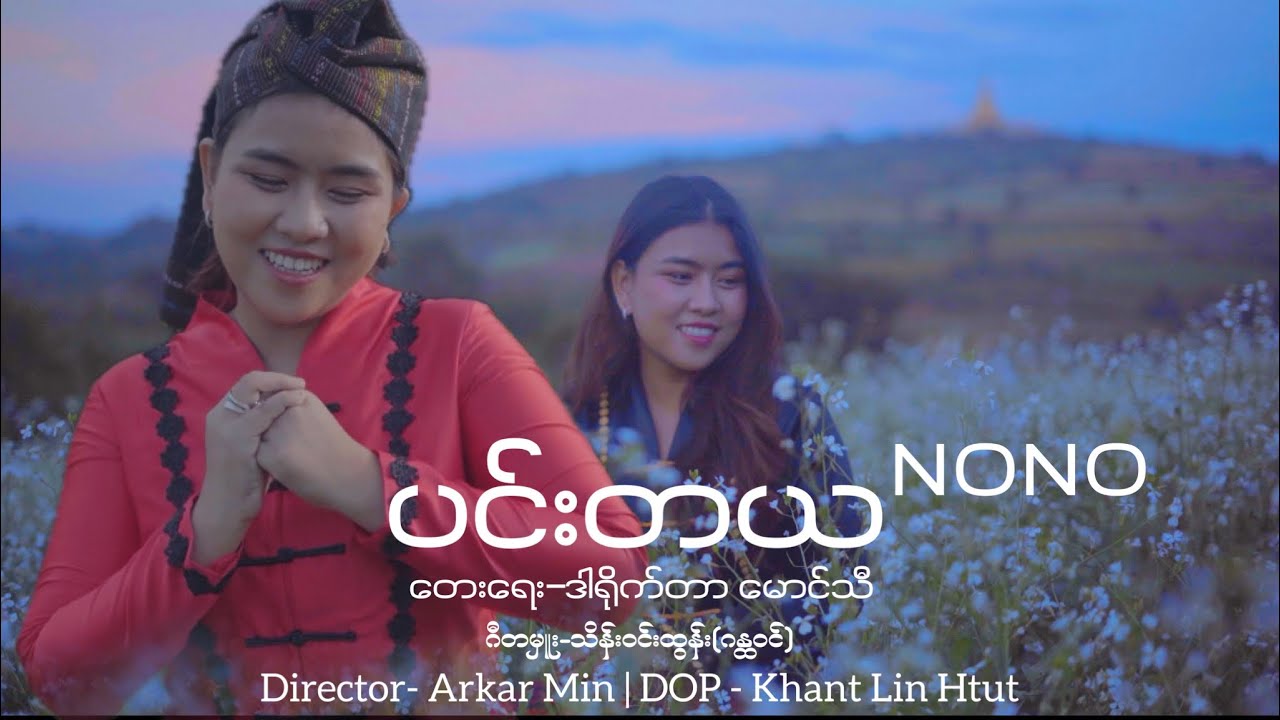ပင်းတယ - နိုနို (Official Music Video)
