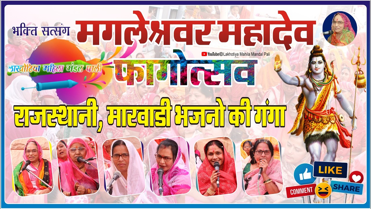 Fag utsav मंगलेश्वर महादेव | ऐसे भजन नहीं सुने होंगे आपने | Lakkhotiya_महिला_Mandal_भजन_Pali