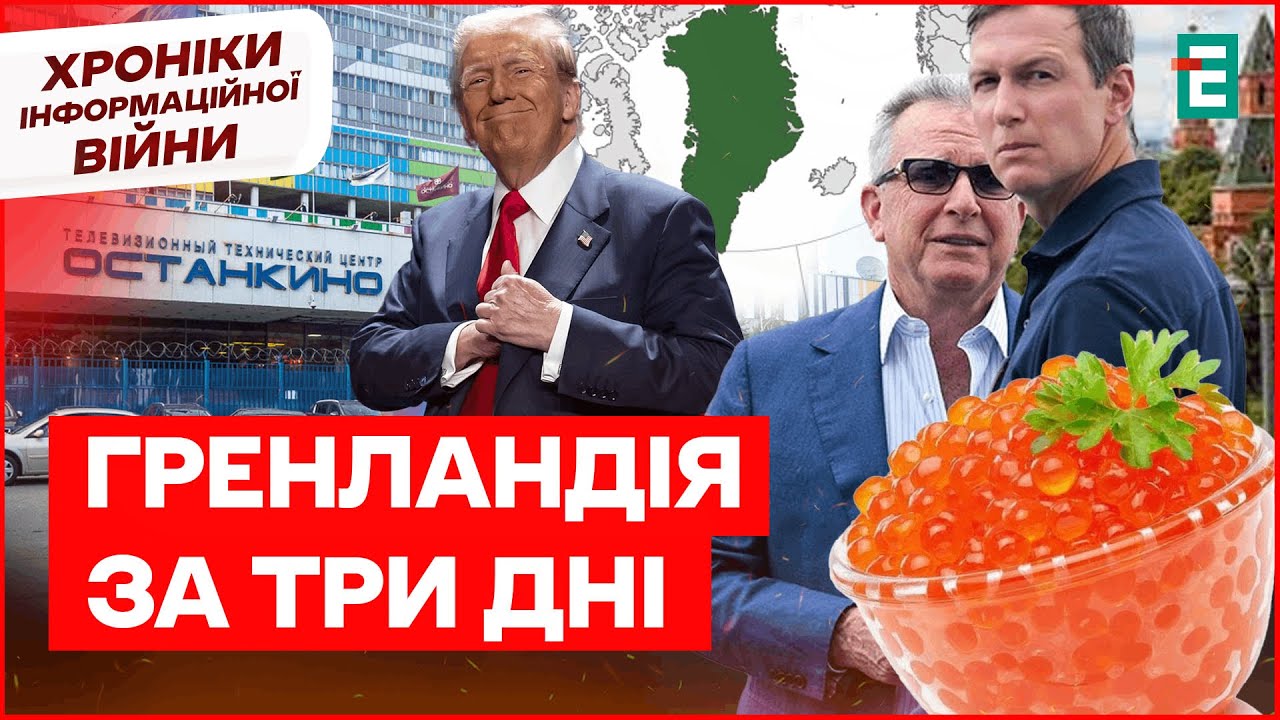 ПУТІН принижений! Трампа задовольняють ГРЕНЛАНДІЄЮ | Хроніки інформаційної війни