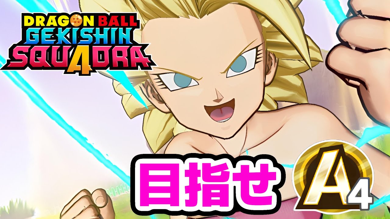 【ゲキスク】ソロランカリフラでタンクA4を目指す！【ドラゴンボールゲキシンスクアドラ】