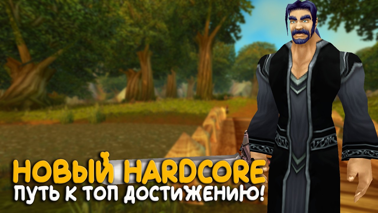 Стартуем новый класс на hardcore! Бесплатный сервер World of Warcraft