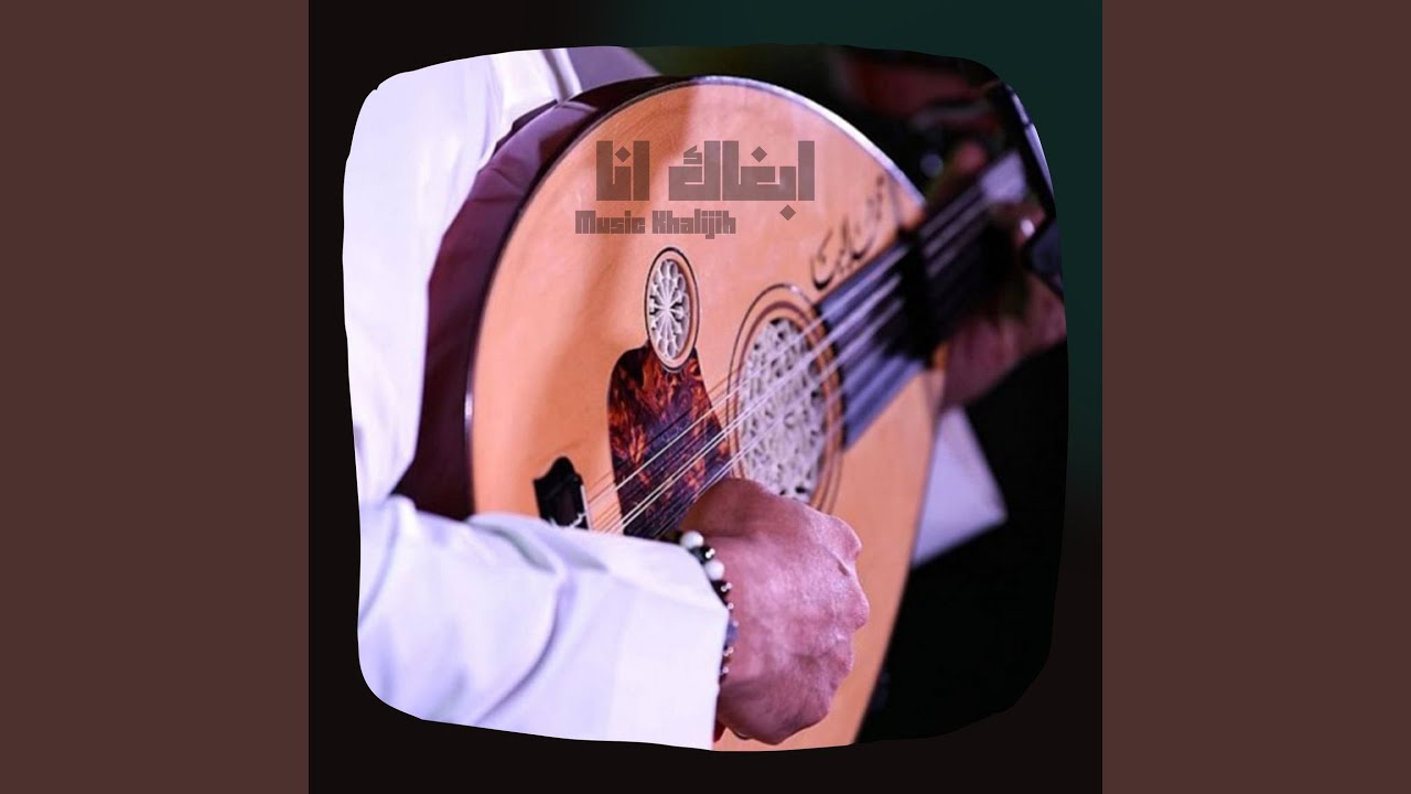 ابغاك انا