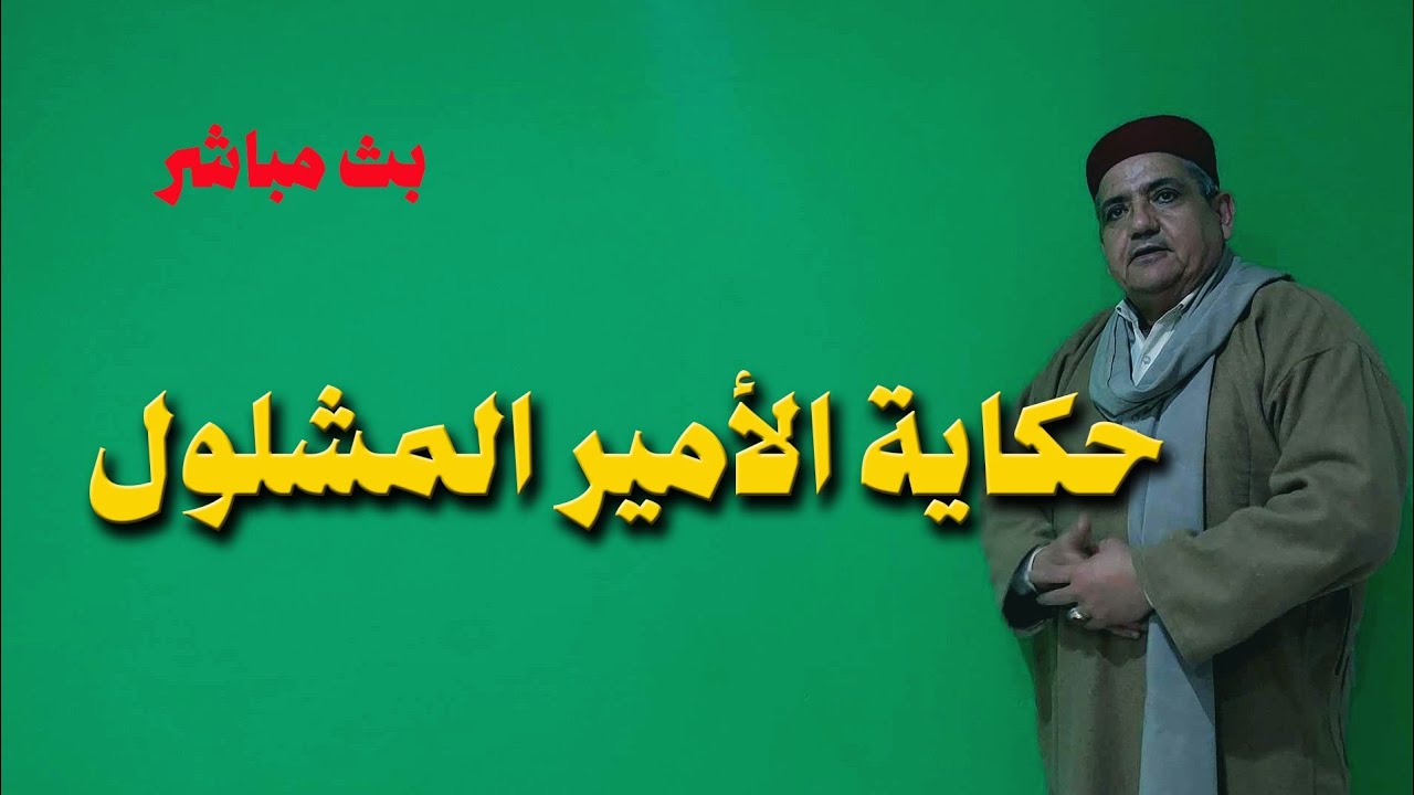 الأمير المشلول - حكايات و خرافات شعبية قديمة*حكايات زمان*حكايات من التراث القديم