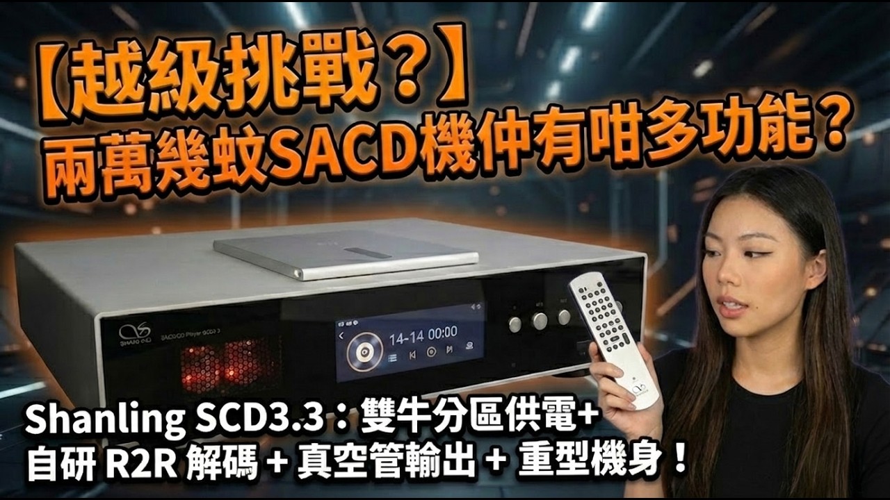 【越級挑戰？】兩萬幾蚊SACD機仲有咁多功能？實測Shanling SCD3.3
