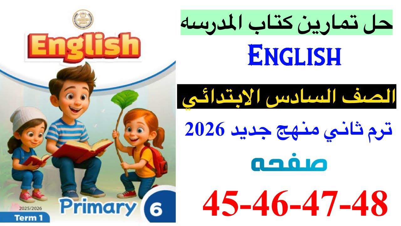 حل تمارين صفحه 45-46-47-48 من كتاب المدرسه انجليزي الصف السادس ترم ثاني منهج جديد 2026 /Unit 3 les 2
