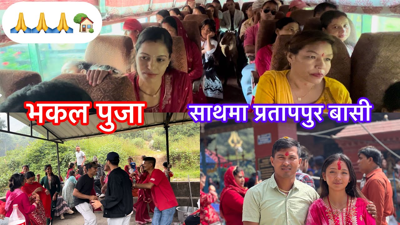 सुपा देउराली माईको दर्शन साथमा भकल पुजा