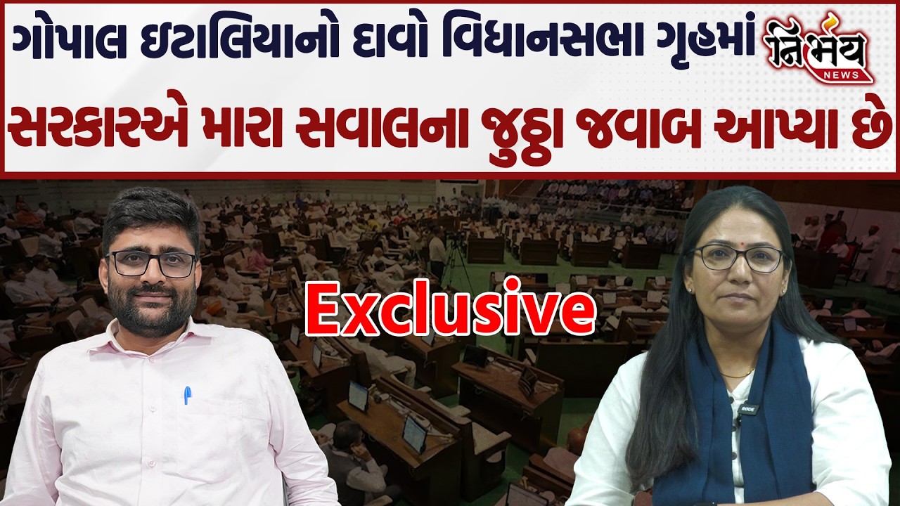 Gopal italia એ ગુજરાત વિધાનસભામાં સવાલના જવાબને લઇને કહ્યું કે સરકાર મારા સવાલના જુઠ્ઠા જવાબ આપે છે।