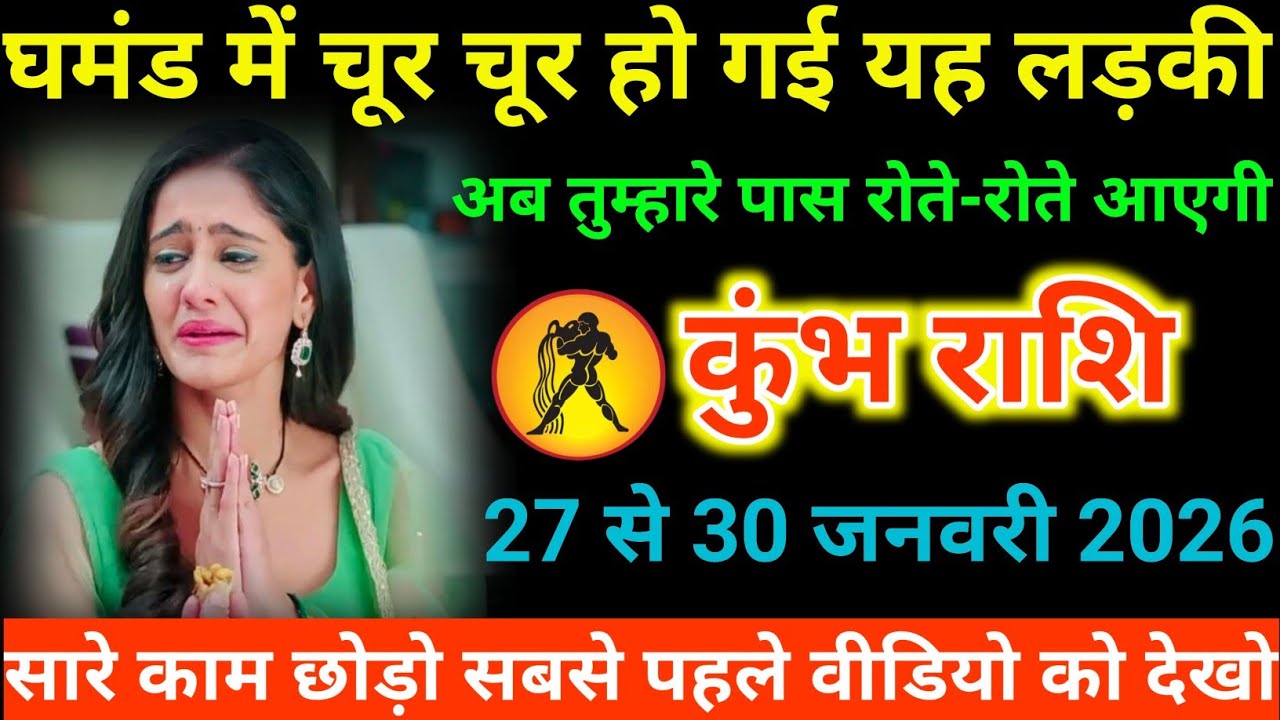 #कुंभ राशि वालों घमंड में चूर चूर हो गई यह लड़की अब तुम्हारे पास रोते-रोते आएगी#