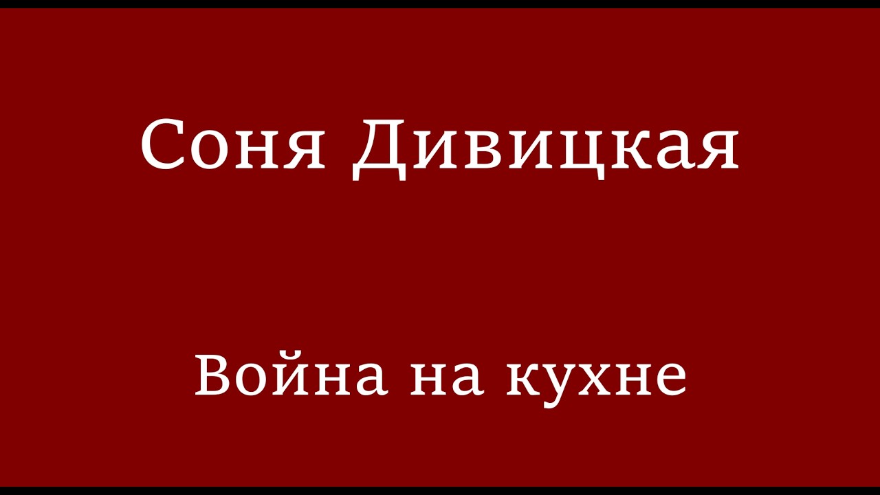 Соня Дивицкая - Война на кухне