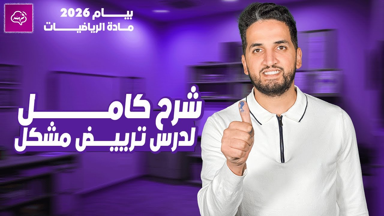 شرح مبسط لدرس ترييض مشكل مع أمثلة | الرابعة متوسط 2026