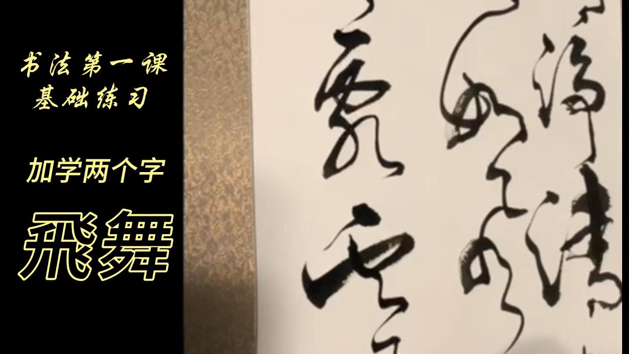 书法教学第一课，怎样才能写出一手好字？看别人写不如自己试着写，从0开始，一笔一划跟着写。每课只学两个字，学得轻松，没有压力，欣赏别人不如自我欣赏，自我陶醉，要长寿，学书法，YouTube 学书法。