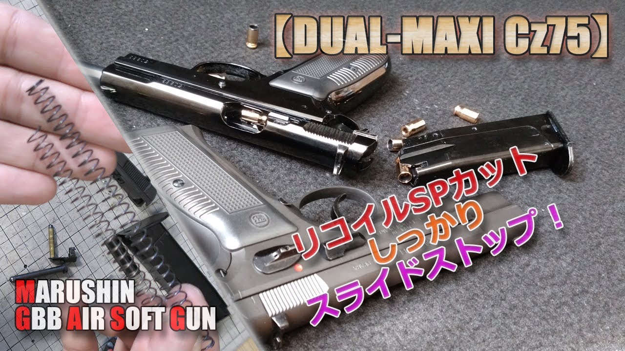 デュアルマキシ【CZ75】かんたん快適スライドストップ！リコイルスプリングをカットで快調です！不調を起こしやすいマルシンDUAL-MAXIを軽く調整ですね-PlasticMode-AirSoft