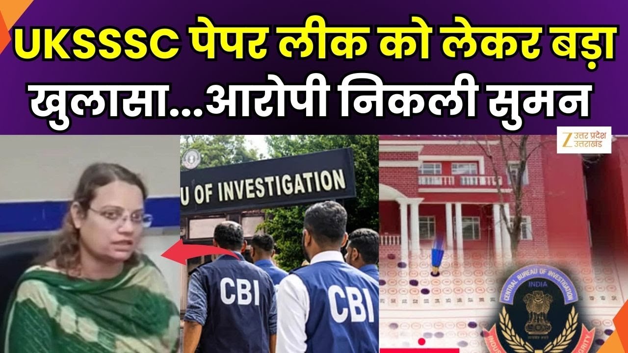 UKSSSC Paper Leak Big Update: UKSSSC पेपर लीक पर बड़ी खबर, असिस्टेंट प्रोफेसर सुमन गिरफ्तार