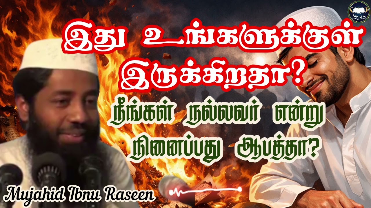 உஜுப்: நன்மைகளை அழிக்கும் அந்த ஒரு பாவம்! 🔥 | Mujahid Ibnu Raseen | Tamil Bayan #tamillilqh 