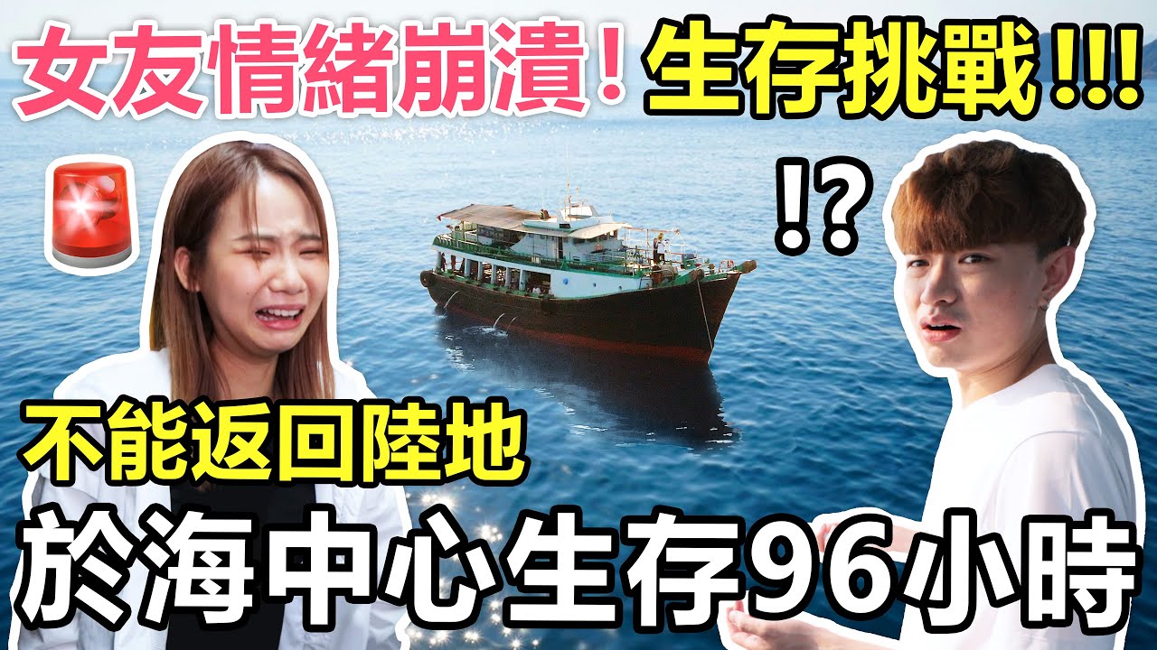 【生存挑戰!!】🚨持續於海中心生存96小時！不能返回陸地！女友快要瘋掉🔪！ - 大海生存計劃 EP.1🔥 （Cotton爸爸首次露臉！）