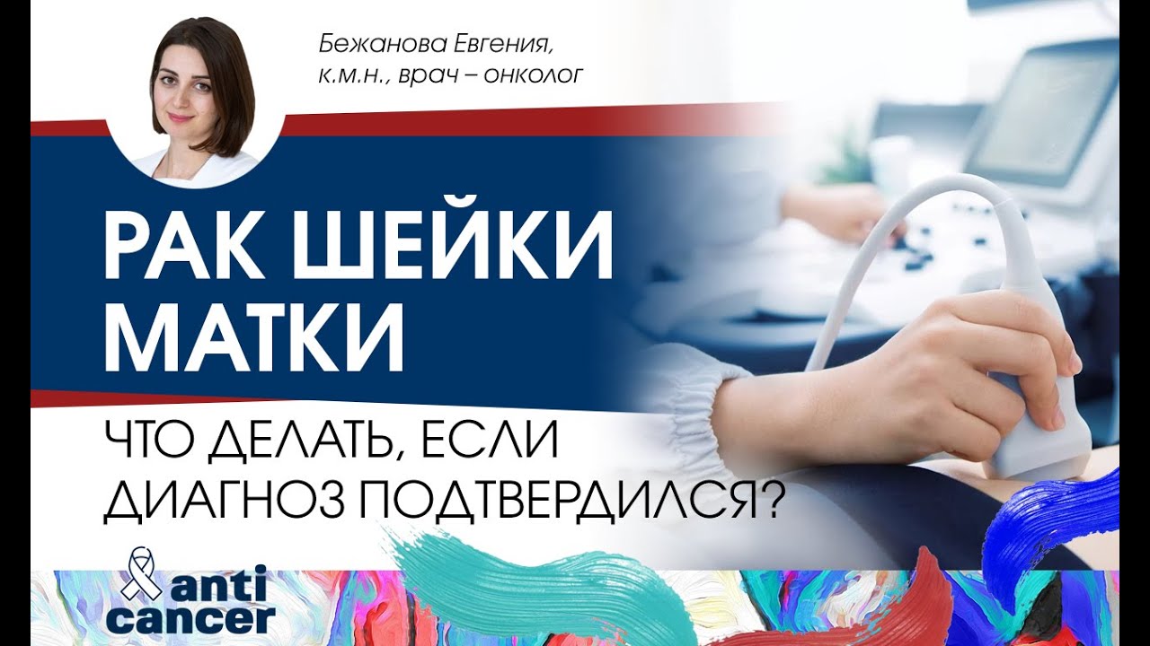 Рак шейки матки: что делать, если диагноз подтвердился?