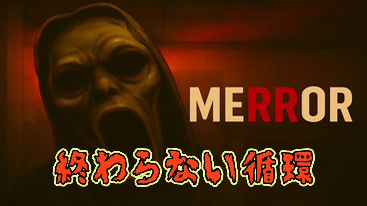 鏡の中のマリオネット【MERROR】《単発》実況プレイ