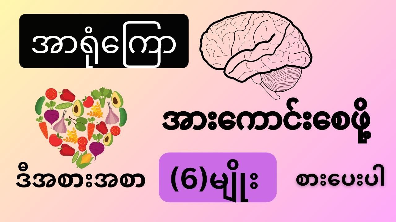 အာရုံကြောအားကောင်းစေသော အစားအစာ(၆)မျိုး