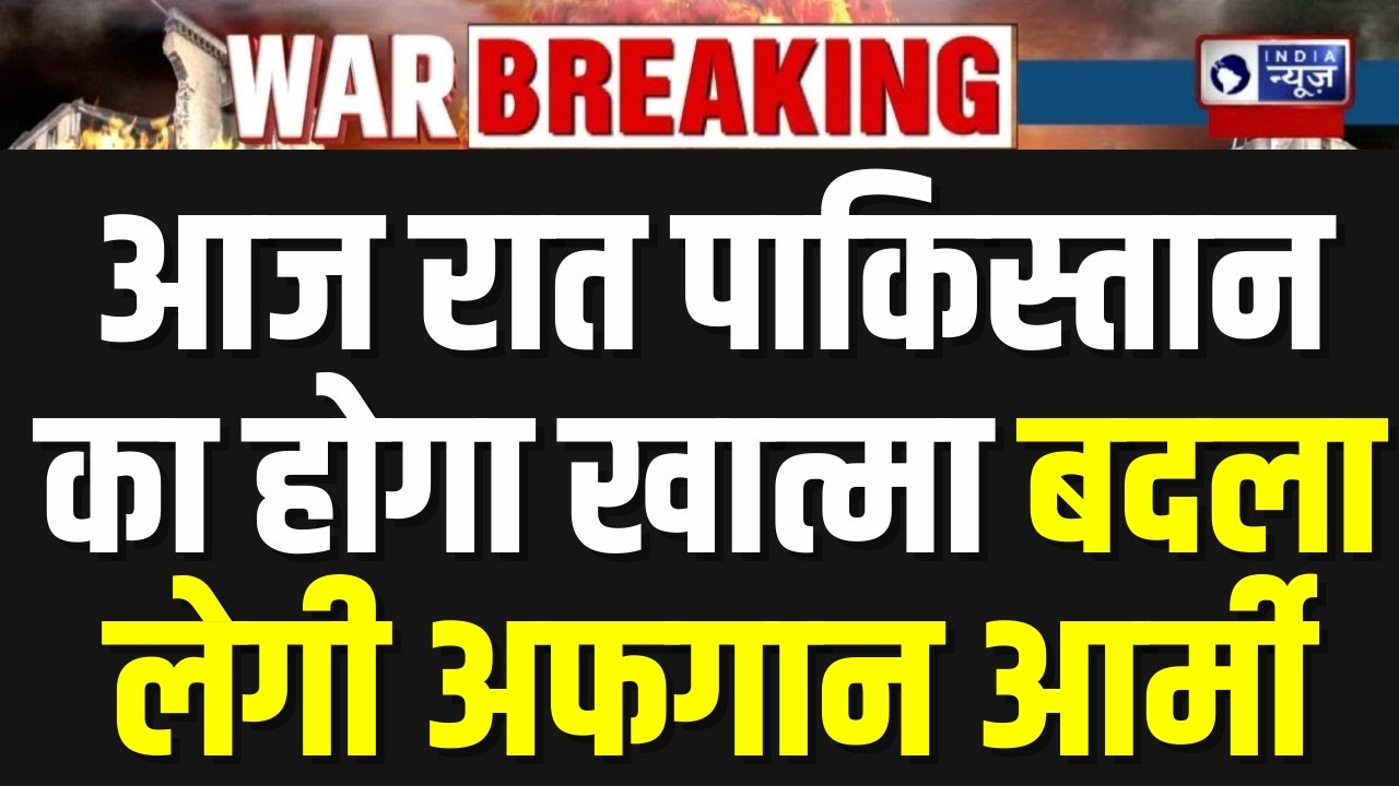 Pakistan-Afghanistan War :  काबुल अस्पताल पर पाकिस्तानी एयरस्ट्राइक से गुस्से में भारत | India News